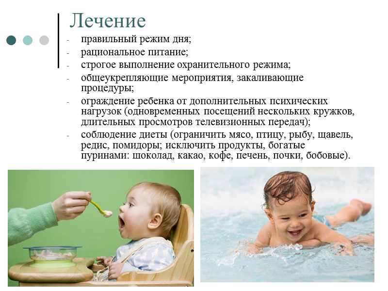 Лечение правильный режим дня; рациональное питание; строгое выполнение охранительного режима; общеукрепляющие мероприятия, закаливающие процедуры;